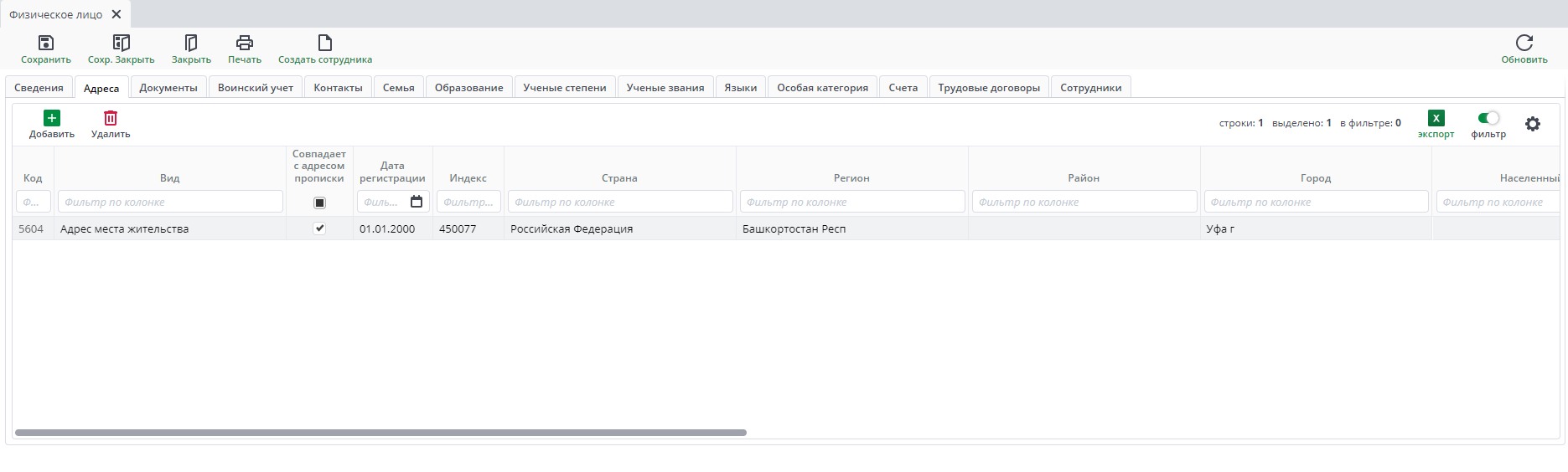 Рисунок 30 Форма ввода документа «Физическое лицо». Вкладка «Адреса»