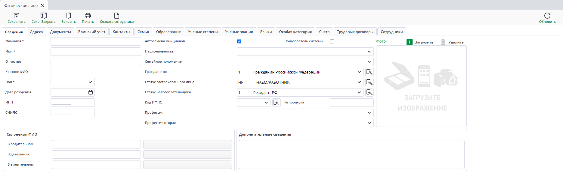Рисунок 28 Сведения о физических лицах