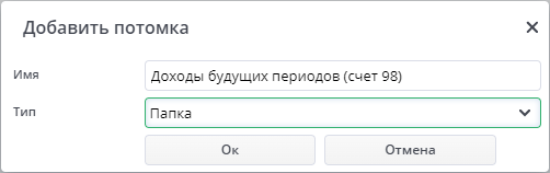 Рисунок 52 Добавление потомка