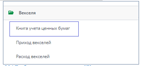 Рисунок 10 Выбор в меню документа "Книга учета ценных бумаг" 