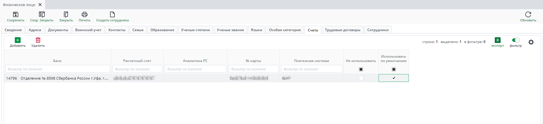 Рисунок 38 Форма ввода документа «Физическое лицо». Вкладка «Счета»