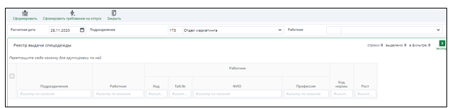 Рисунок 17 Форма документа "Реестр выдачи спецодежды"