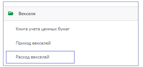 Рисунок 6 Выбор в меню документа "Расход векселей" 