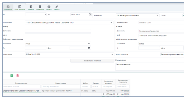 Рисунок 8 Форма документа "Расход векселей" 