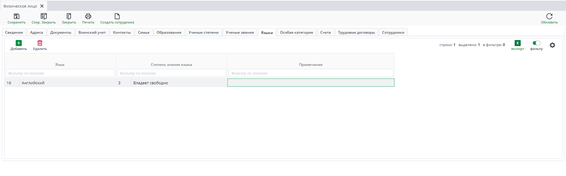 Рисунок 35 Форма ввода документа «Физическое лицо». Вкладка «Языки»