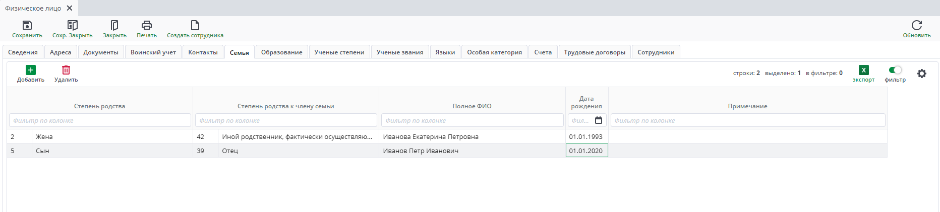 Рисунок 33 Форма ввода документа «Физическое лицо». Вкладка «Семья».