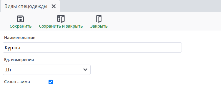 Рисунок 3  Ввод нового вида спецодежды