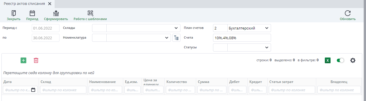 Рисунок 44. Форма «Реестр актов списания»