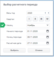Рисунок 2 Выбор расчетного периода
