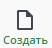 Создать