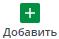 добавить
