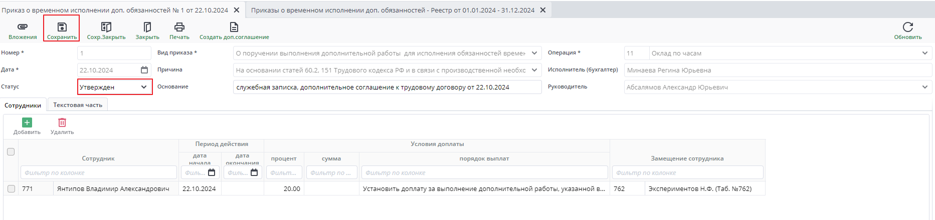 сохранить/утвержден