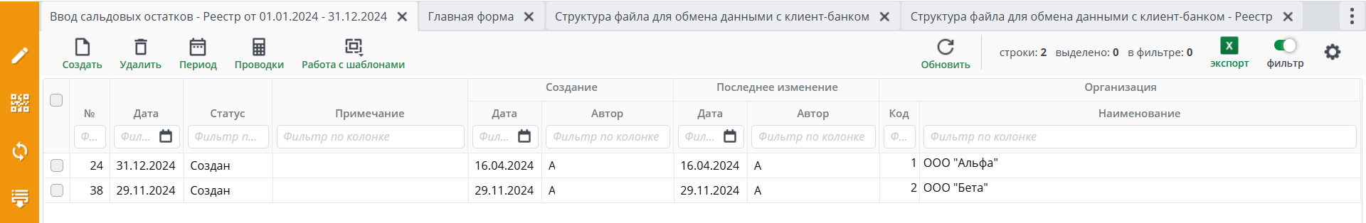 Рисунок 1  Реестр документов «Ввод сальдовых остатков»