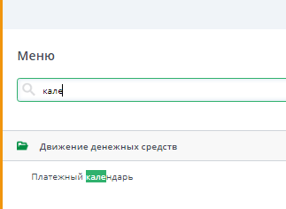 Рисунок 16 Аналитическая форма «Платежный календарь» 