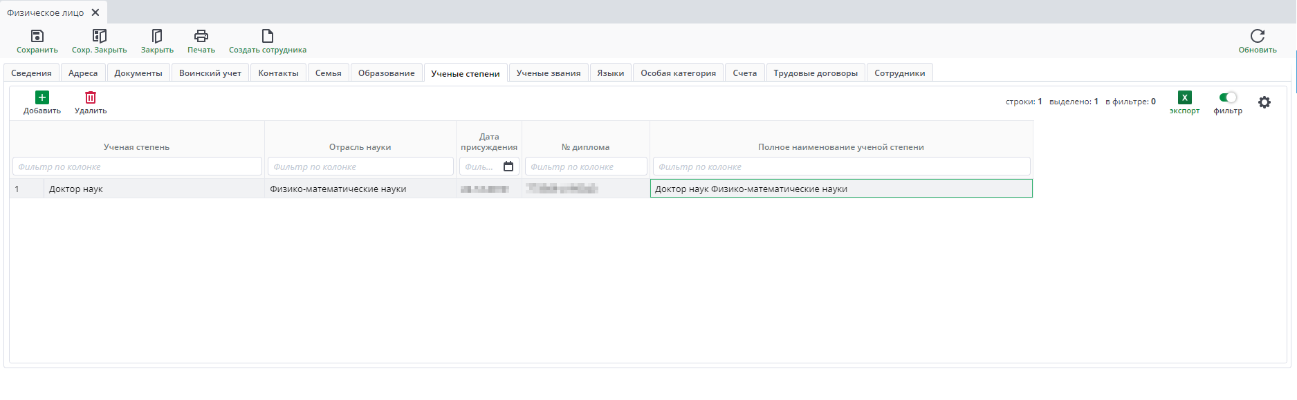 Рисунок 35 Форма ввода документа «Физическое лицо». Вкладка «Ученые степени».
