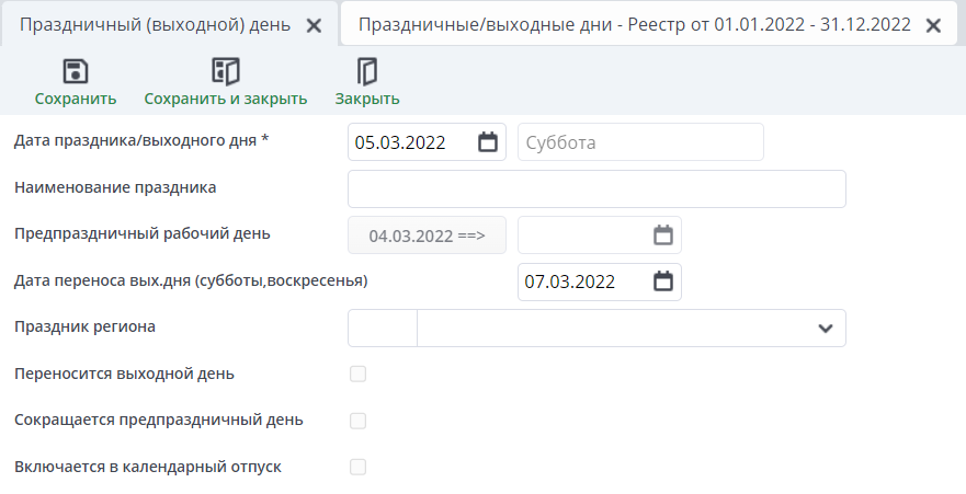 Документ "Праздничные/выходные дни" за 05.03.2022