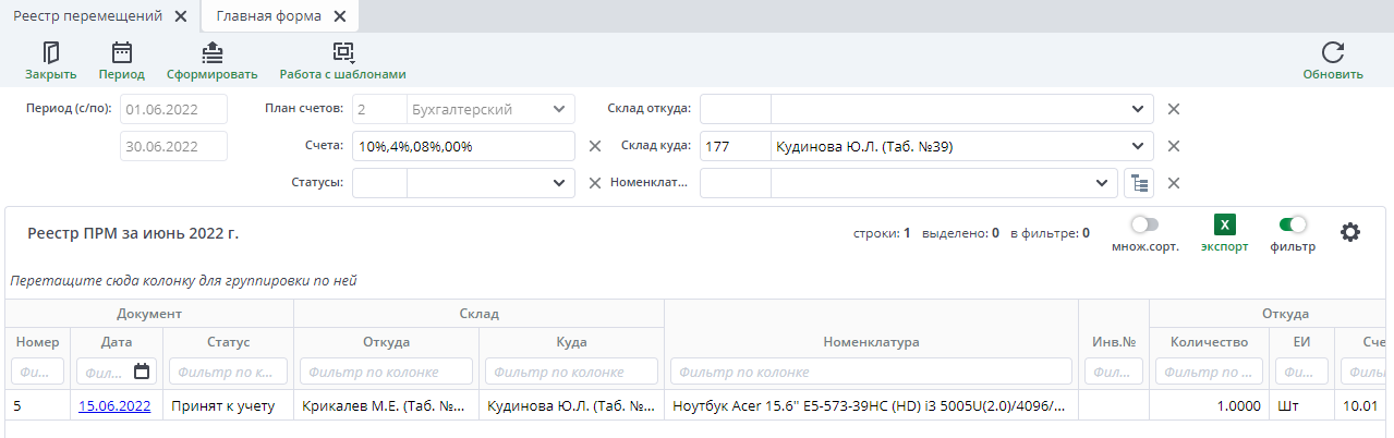 Рисунок 45. Форма «Реестр перемещений»