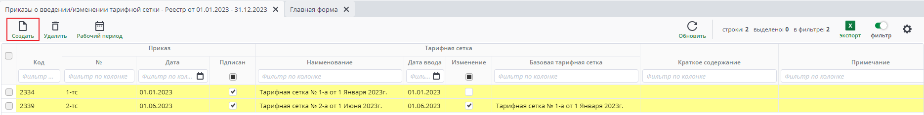 Рисунок 3 Создать