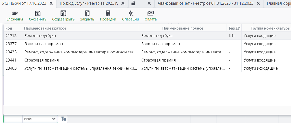 Рисунок 12 Поиск наименования услуги