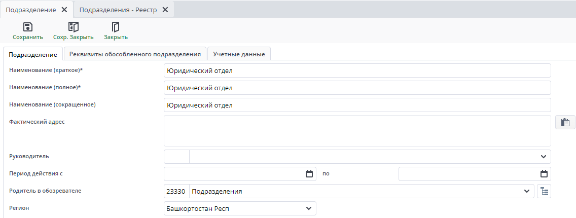 Рисунок 25 Карточка подразделения