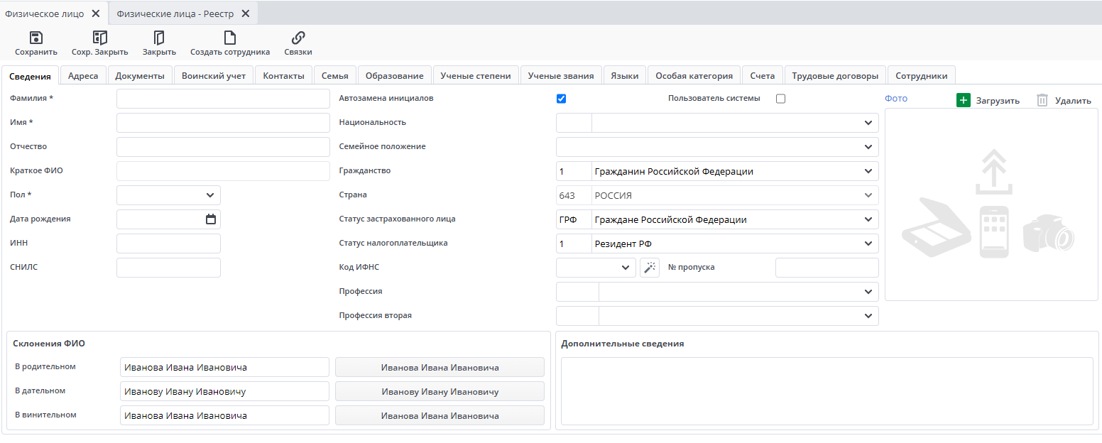 Рисунок 29 Форма ввода документа «Физическое лицо». Вкладка «Сведения»