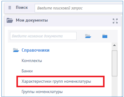 Рисунок 13 Выбор в меню справочника Характеристики групп номенклатуры