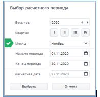 Рисунок 9 Выбор расчетного периода