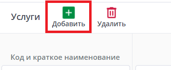 Рисунок 11 Кнопка "Добавить"