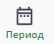 Рисунок 5 Период