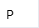 Р