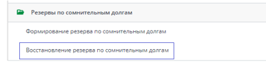 Рисунок 8 Выбор в меню документа «Восстановление резерва по сомнительным долгам»