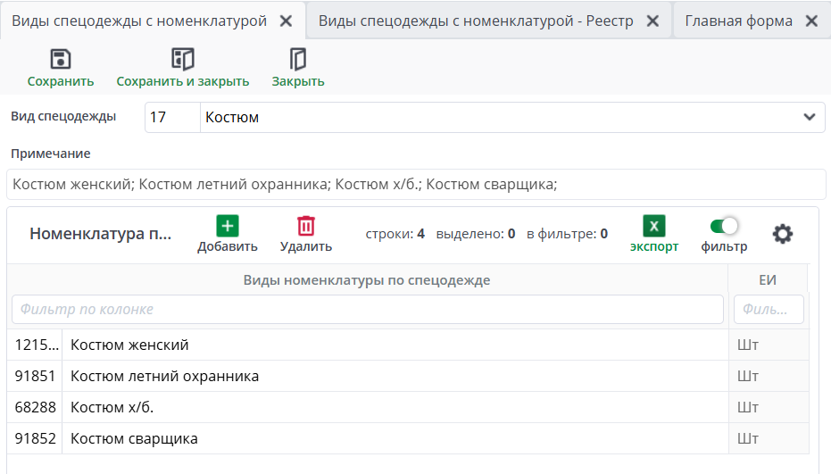 Рисунок 5  Ввод новой номенклатуры по виду спецодежды