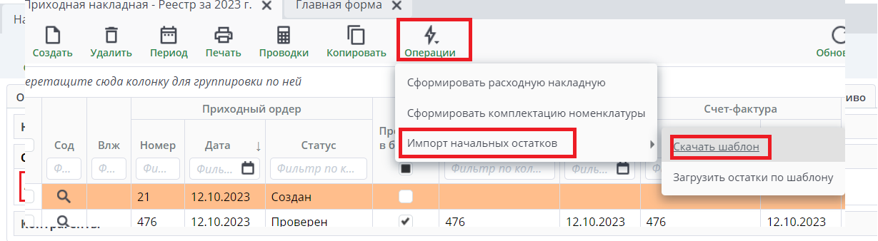 Рисунок 1.1. Панель инструментов с операцией по импорту начальных остатков