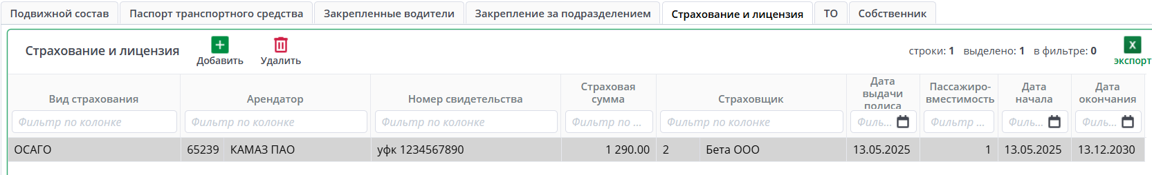 Реестр подвижного состава