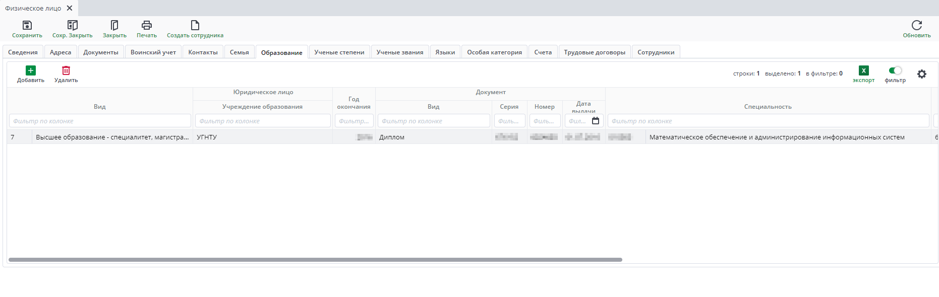 Рисунок 34 Форма ввода документа «Физическое лицо». Вкладка «Образование».