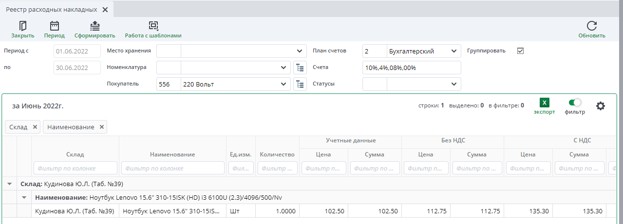 Рисунок 47. Форма «Реестр расходных накладных»