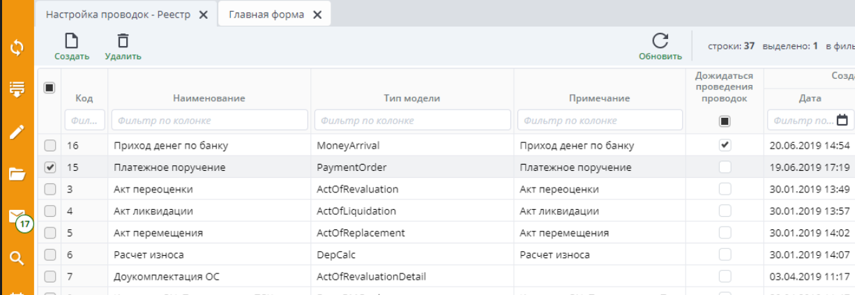 Рисунок 2. Реестр документов "Настройка проводок