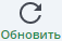 Обновить