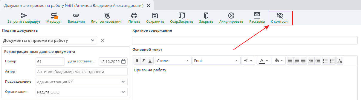 Снять с контроля