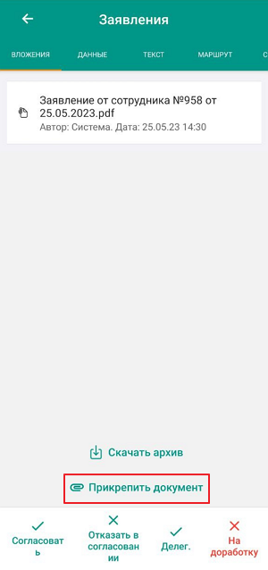 Прикрепить документ