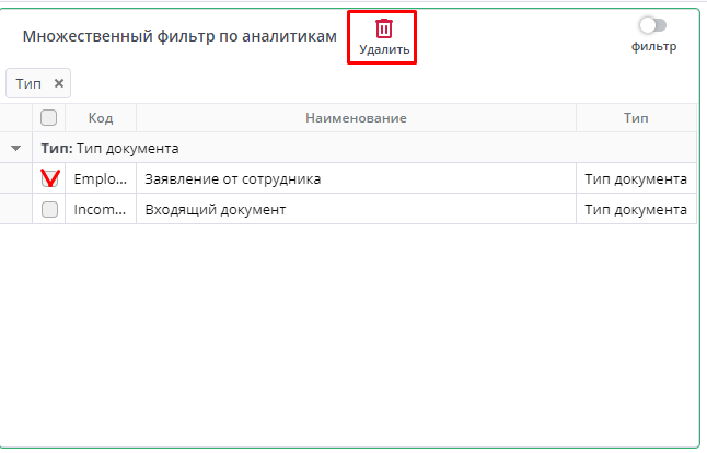Рисунок 16 Множественный фильтр по аналитикам