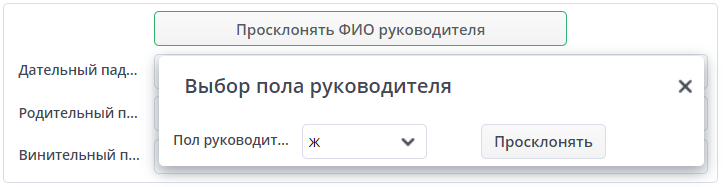 Рисунок 8 Выбор пола руководителя