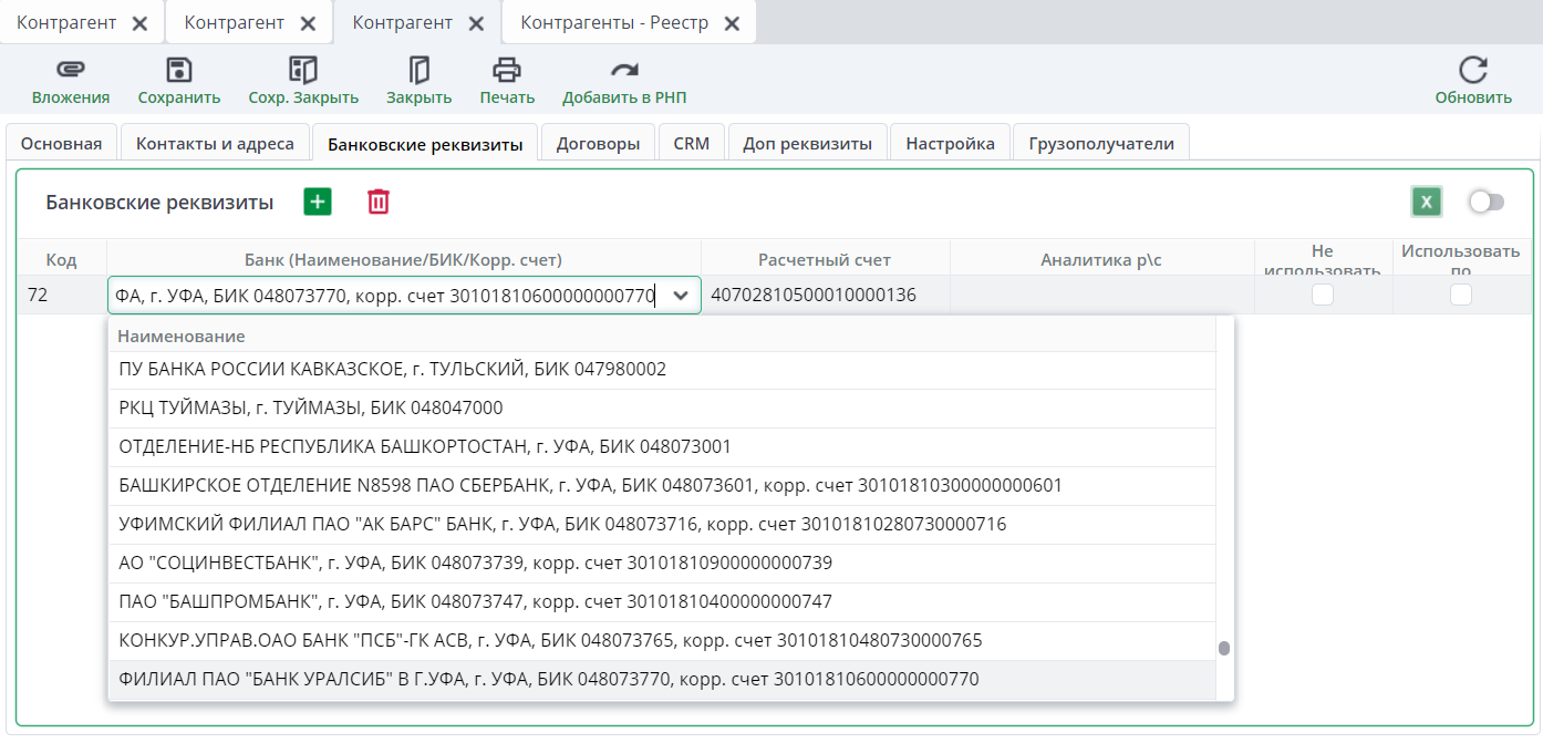Рисунок 5 Пример вкладки "Банковские реквизиты"