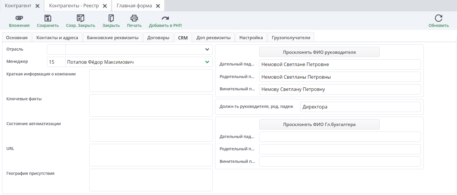 Рисунок 7 Пример вкладки "CRM"