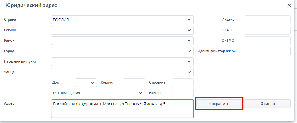 Рисунок 6 Заполнение юридического адреса