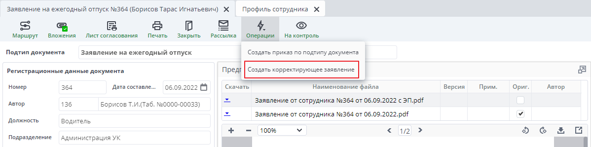 Корректирующее заявление
