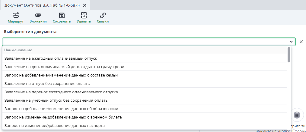 Рисунок 5 Документ "Заявления от сотрудников"