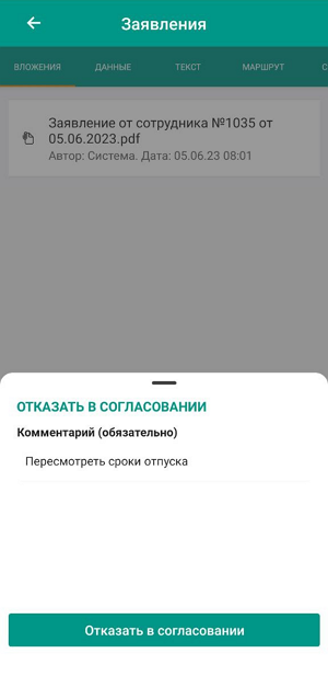 Отказ в согласовании