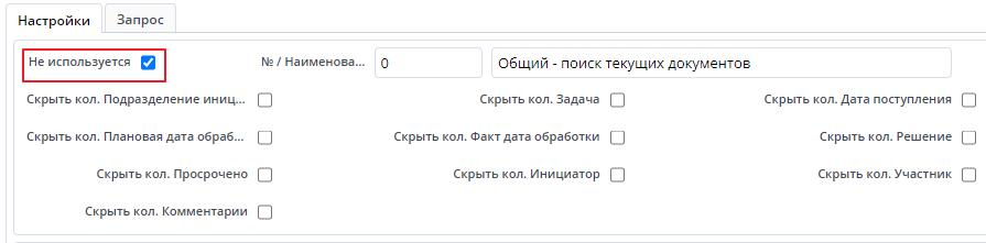 Не используется