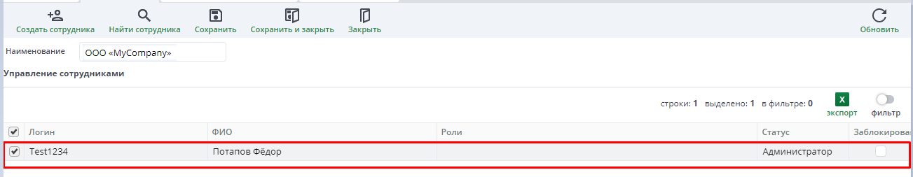 Рисунок 4 Управление сотрудниками